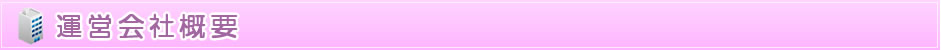 運営会社情報