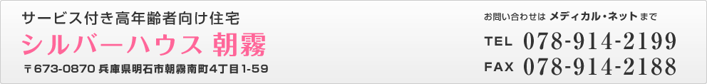 シルバーハウス朝霧 078-914-2199
