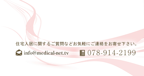 住宅入居に関する質問など御気軽にご連絡をお寄せ下さい。mail:ako@akashi-medical.com TEL:078-914-2199