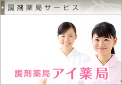 調剤薬局サービス　調剤薬局アイ薬局