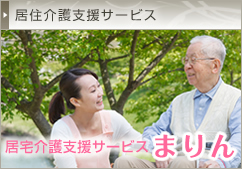 居宅介護支援サービスまりん