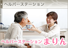ヘルパーステーションまりん
