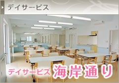 デイサービスセンター 海岸通り