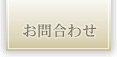 お問合わせ
