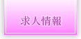 求人情報
