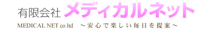 有限会社メディカルネット - MEDICAL NET co.ltd - ～安心で楽しい毎日を提案～