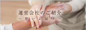 運営会社のご紹介 ～想いよとどけ～