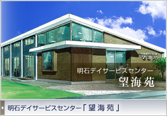 明石デイサービスセンター 望海苑
