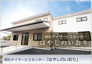 明石デイサービスセンター はやしのいおり