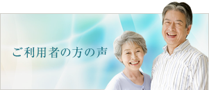 ご利用者の方の声