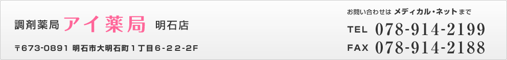 調剤薬局｢アイ薬局｣明石店 078-914-2199