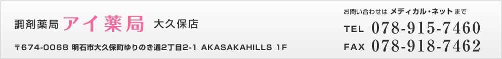 調剤薬局｢アイ薬局｣ 大久保店 078-915-7460