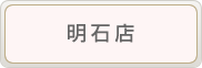調剤薬局「アイ薬局」明石店