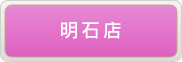 調剤薬局「アイ薬局」明石店