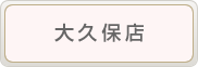調剤薬局「アイ薬局」大久保店