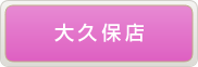 調剤薬局「アイ薬局」大久保店