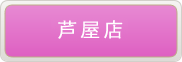 調剤薬局「アイ薬局」芦屋店