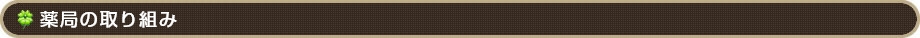 薬局の取り組み
