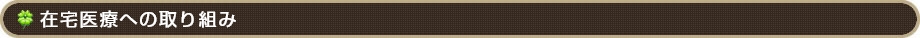 在宅医療への取り組み