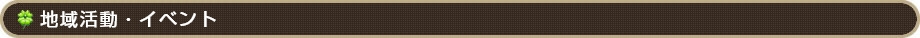 地域活動・イベント