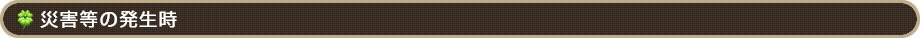 災害等の発生時