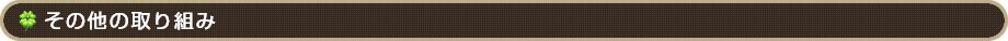 その他の取り組み