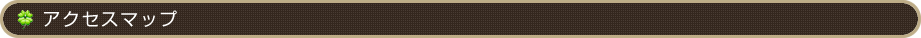アクセスマップ
