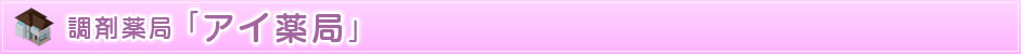 調剤薬局「アイ薬局」明石店