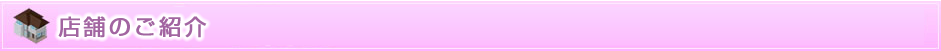 店舗のご紹介