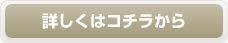 詳しくはコチラから