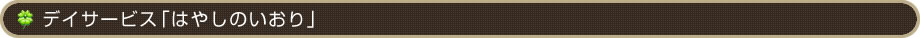 デイサービス「はやしのいおり」