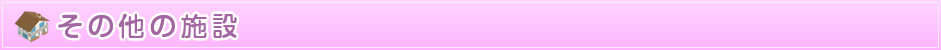 その他の施設