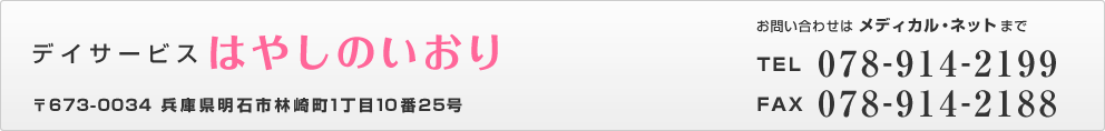はやしのいおり 078-914-2199