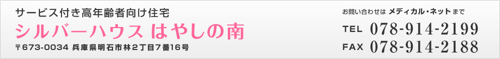 シルバーハウスはやしの南 078-914-2199