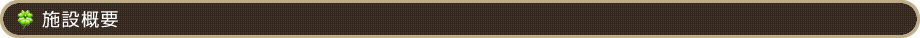 施設概要