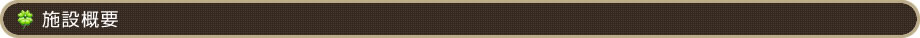 施設概要