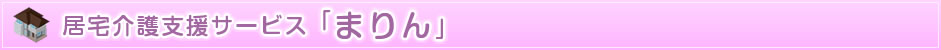 居宅介護支援サービス「まりん」
