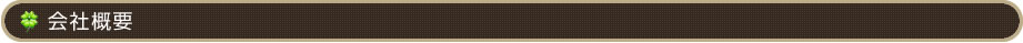 会社概要