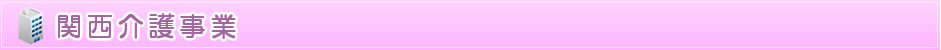 関西介護事業