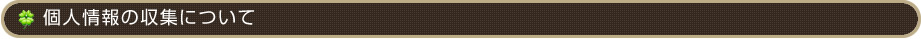 個人情報の収集について