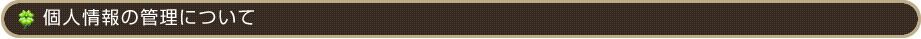 個人情報の管理について