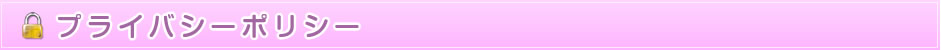 プライバシーポリシー