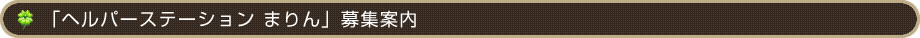 「ヘルパーステーション まりん」募集案内