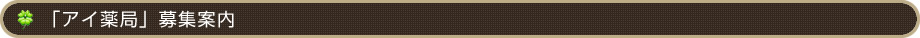 「アイ薬局」募集案内