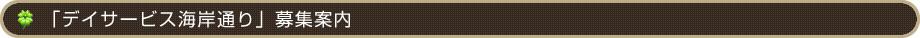 「デイサービス海岸通り」募集案内