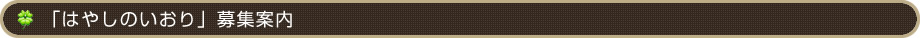 「はやしのいおり」募集案内
