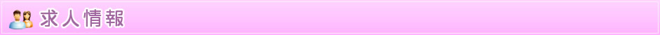 求人情報
