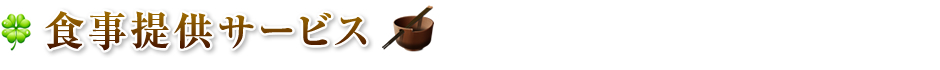 食事提供サービス