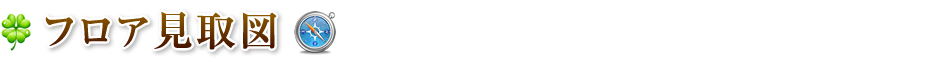フロア見取図