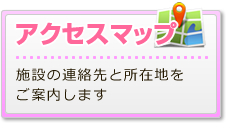 アクセスマップ